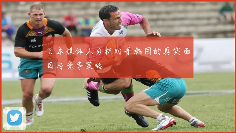 日本媒体人分析对手韩国的真实面目与竞争策略