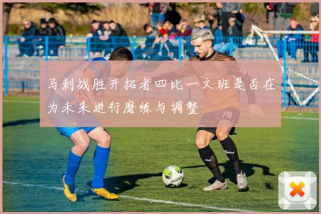 马刺战胜开拓者四比一文班是否在为未来进行磨练与调整