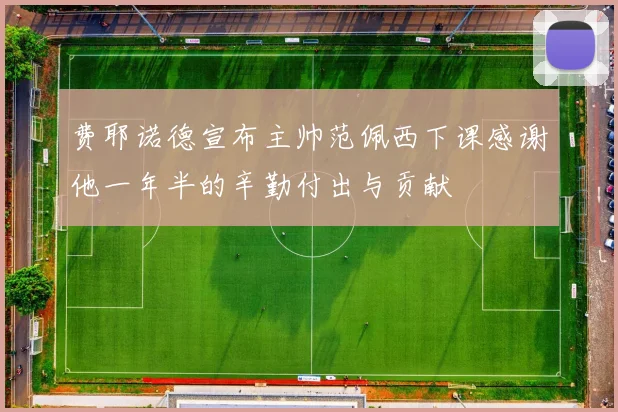 费耶诺德宣布主帅范佩西下课感谢他一年半的辛勤付出与贡献
