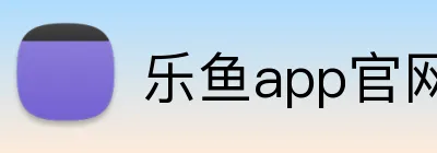 乐鱼app官网登录入口 Logo